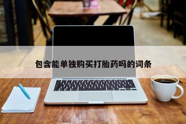 打胎药私人店有买吗包含能单独购买打胎药吗的词条