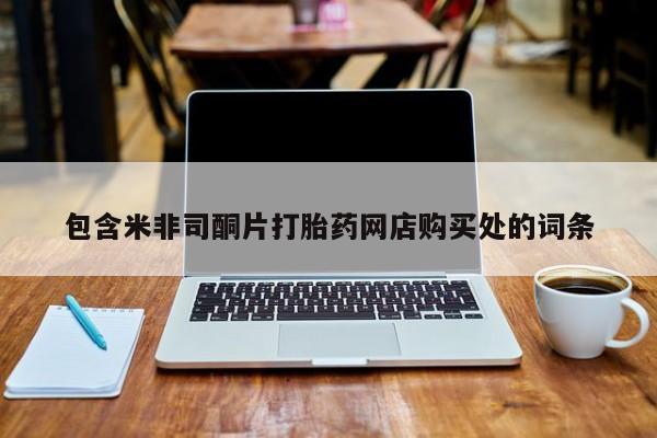 打胎药私人店有买吗包含米非司酮片打胎药网店购买处的词条