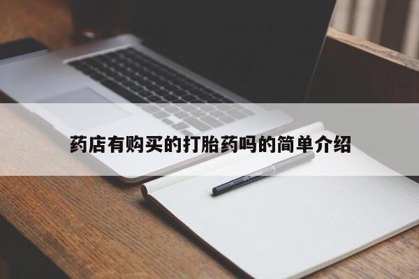 打胎药私人店有买吗药店有购买的打胎药吗的简单介绍