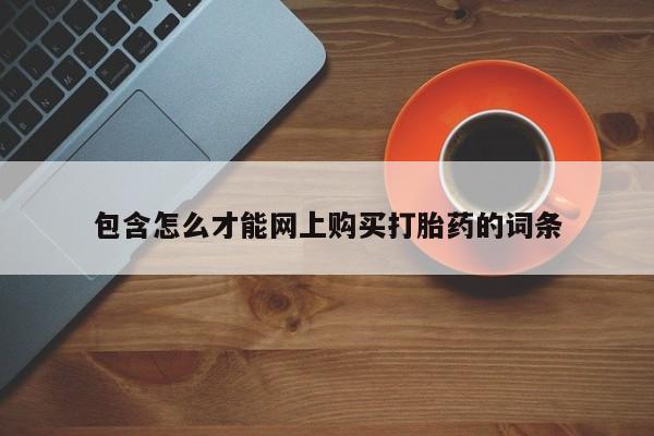 打胎药私人店有买吗包含怎么才能网上购买打胎药的词条