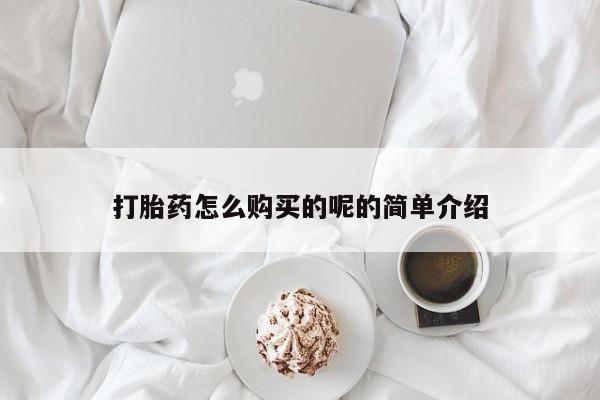 打胎药私人店有买吗打胎药怎么购买的呢的简单介绍