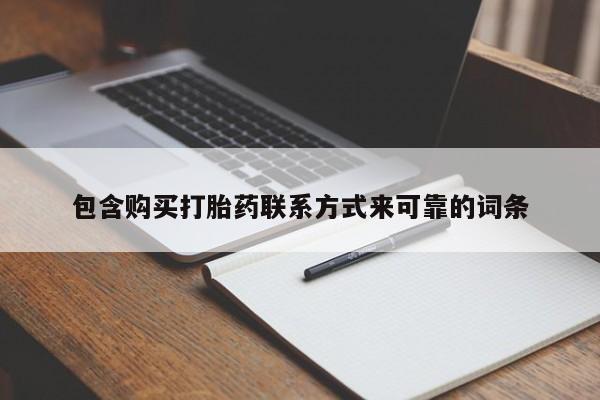 打胎药私人店有买吗包含购买打胎药联系方式来可靠的词条