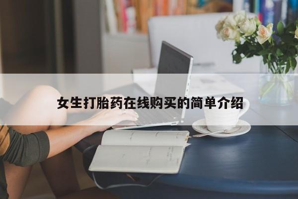 打胎药私人店有买吗女生打胎药在线购买的简单介绍