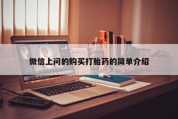 打胎药私人店有买吗微信上问的购买打胎药的简单介绍