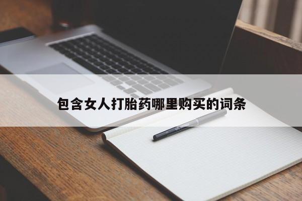 打胎药私人店有买吗包含女人打胎药哪里购买的词条