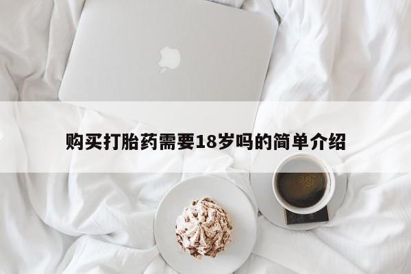 打胎药私人店有买吗购买打胎药需要18岁吗的简单介绍
