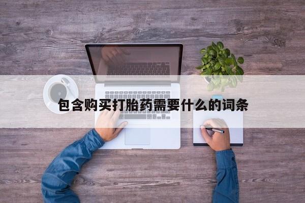 打胎药私人店有买吗包含购买打胎药需要什么的词条