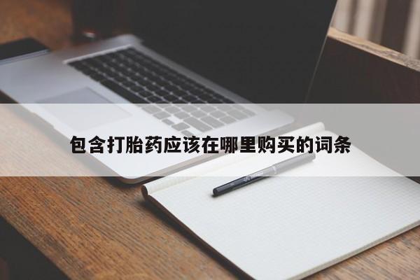 打胎药私人店有买吗包含打胎药应该在哪里购买的词条
