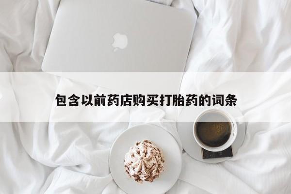 打胎药私人店有买吗包含以前药店购买打胎药的词条