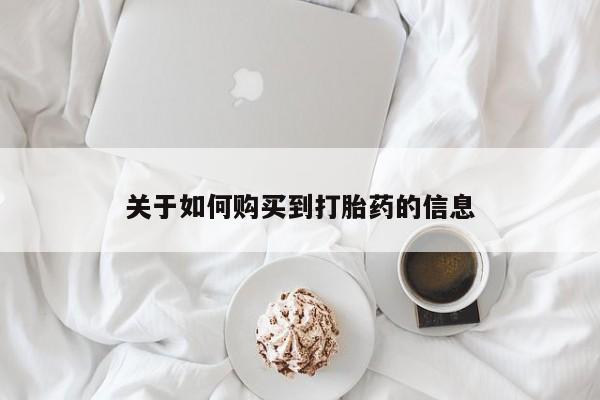 打胎药私人店有买吗关于如何购买到打胎药的信息