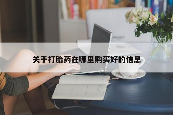 打胎药私人店有买吗关于打胎药在哪里购买好的信息
