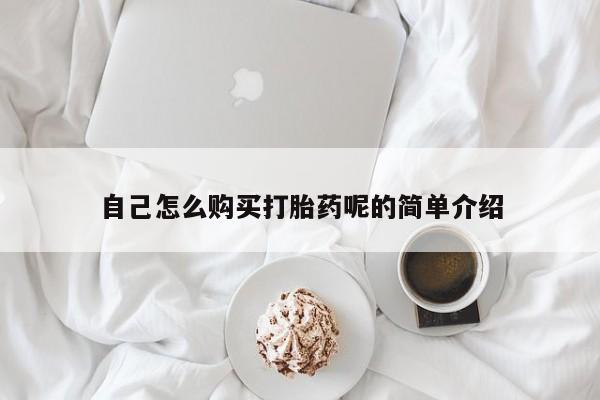 打胎药私人店有买吗自己怎么购买打胎药呢的简单介绍