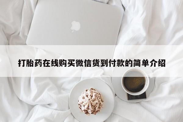 打胎药私人店有买吗打胎药在线购买微信货到付款的简单介绍
