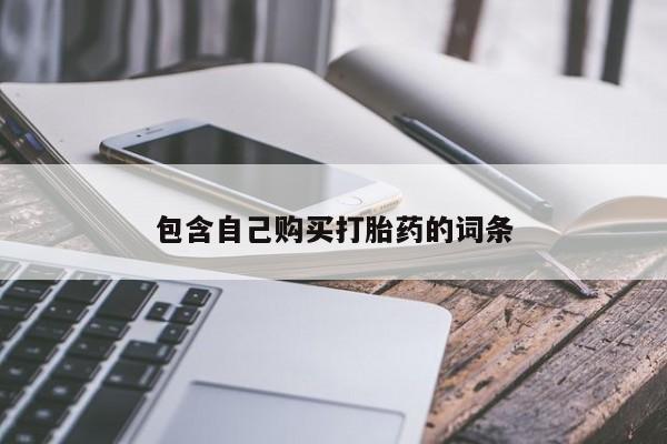 打胎药私人店有买吗包含自己购买打胎药的词条