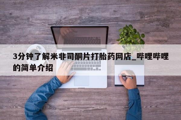 打胎药私人店有买吗3分钟了解米非司酮片打胎药网店_哔哩哔哩的简单介绍